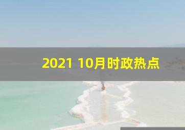 2021 10月时政热点